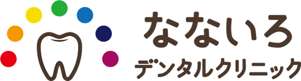 山形県寒河江市 なないろデンタルクリニック 歯科・小児歯科・歯科口腔外科